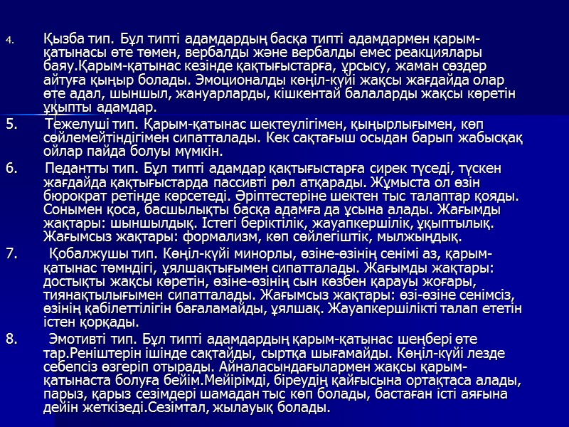 Қызба тип. Бұл типті адамдардың басқа типті адамдармен қарым-қатынасы өте төмен, вербалды және вербалды